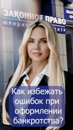 Как избежать ошибок при оформлении банкротства?