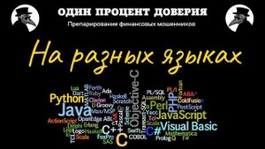 На разных языках