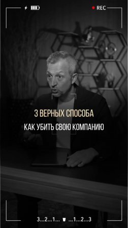 3 верных способа убить свой бизнес (и не заметить этого)