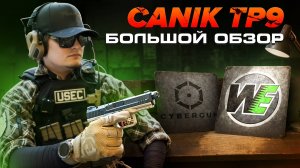 Canik TP9 Elite Combat (WE/Cybergun): Подробный Обзор Страйкбольной Новинки