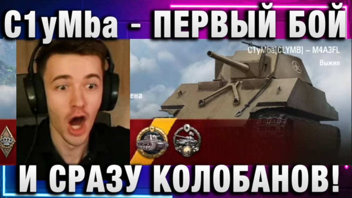 C1yMba ● ПЕРВЫЙ БОЙ И СРАЗУ КОЛОБАНОВ!