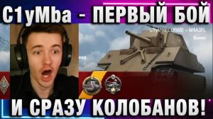 C1yMba ● ПЕРВЫЙ БОЙ И СРАЗУ КОЛОБАНОВ!