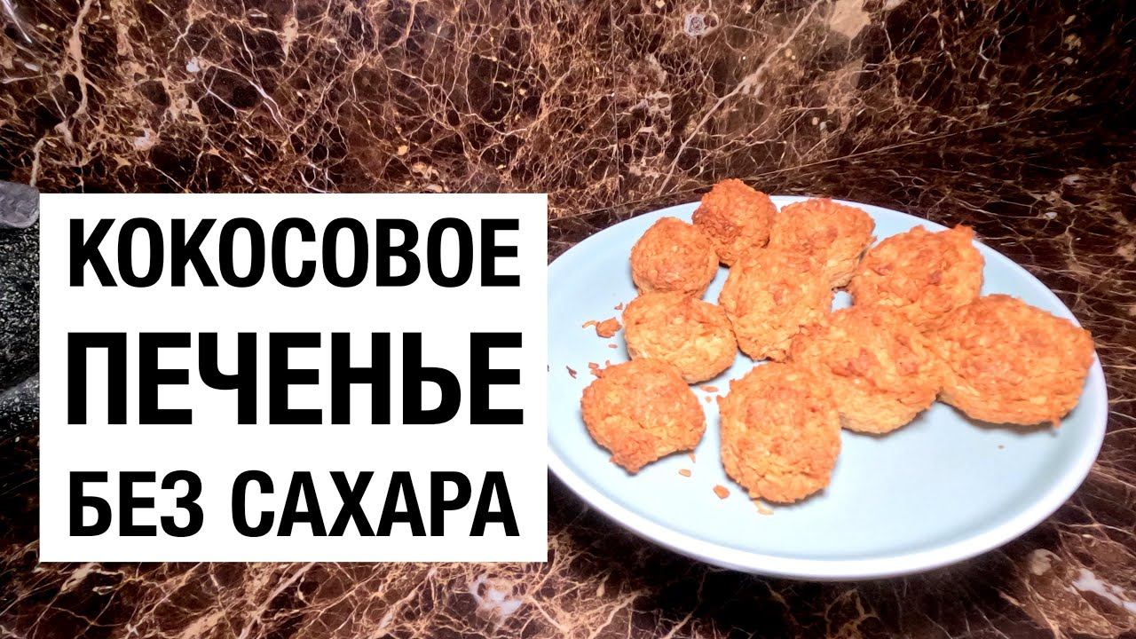 КОКОСОВОЕ ПЕЧЕНЬЕ БЕЗ САХАРА! простой #рецепт