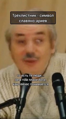 Николай Левашов - О символе трехлистнике ⚜️