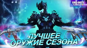 CALL OF DUTY MOBILE ЛУЧШЕЕ ОРУЖИЕ НОВОГО СЕЗОНА