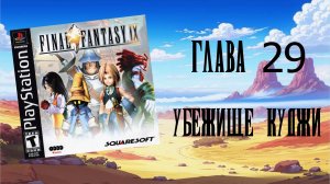 Final Fantasy IX (PS1) - Глава 29: Убежище Куджи