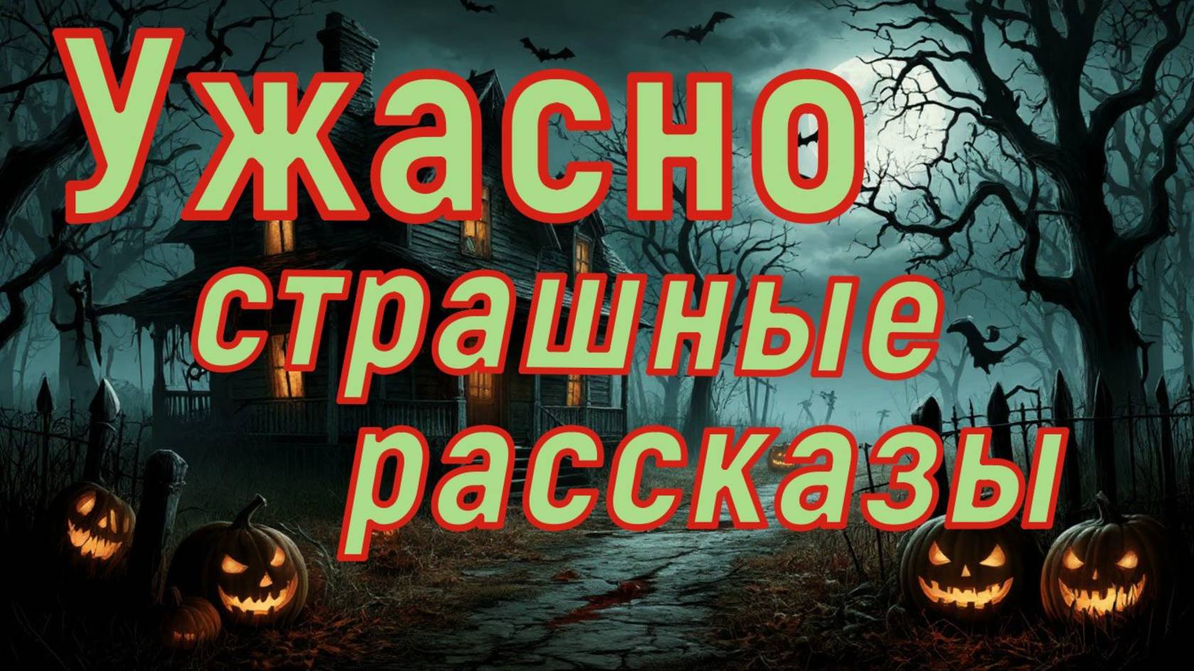 Истории до дрожи в теле (ужасы) смотреть онлайн