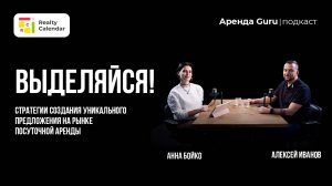 Выделяйся! Стратегии создания уникального предложения на рынке посуточной аренды