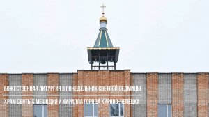 Божественная литургия в понедельник Светлой седмицы в храме святых Мефодия и Кирилла