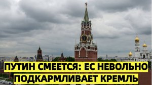 Путин смеется: ЕС невольно подкармливает Кремль