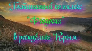 Гостиничный комплекс “Феодосия” в Республике Крым
