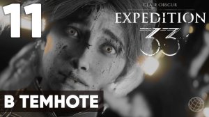 Clair Obscur: Expedition 33 — Прохождение на русском без комментариев ➤ Часть 11 В ТЕМНОТЕ