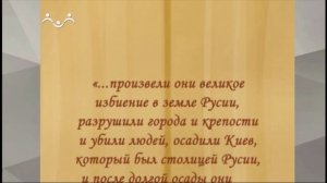 История Русской Церкви. Обзор иерархии Русской Церкви монгольского периода. 1-я Часть