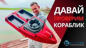 🔥Покажем как работает: автопилот, глубиномер, эхолот, отложенный старт на кораблике CorveD SpeeD⬇️