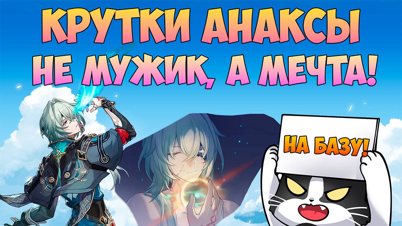 Анакса | Дикие Крутки с Пандосом | Anaxa Honkai Star Rail