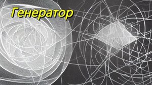 Генератор