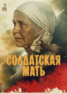 «Солдатская мать» | 1 серия | KION