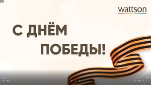 Поздравляем с Днем Победы!