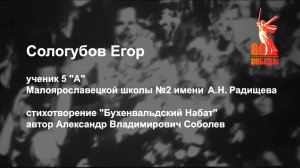 80 лет победы! А.В. Соболев "Бухенвальдский Набат" читает Сологубов Егор. 2025 г. #малоярославец