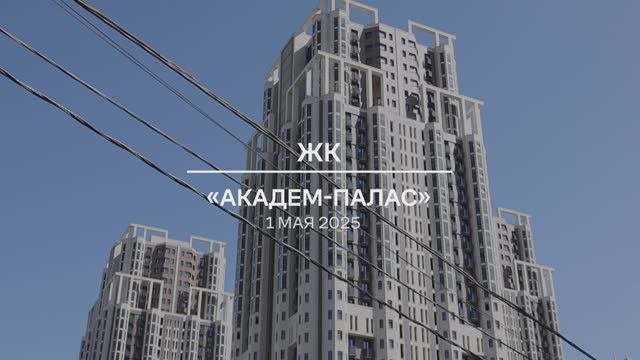 Видеоотчет: ход работ на площадке проблемного ЖК «Академ Палас» от 01.05.2025 г.