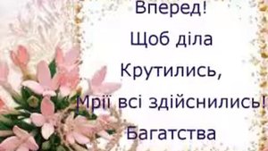 Поздравление с днем рожденья на украинском Привітання з днем народження на ураїнській