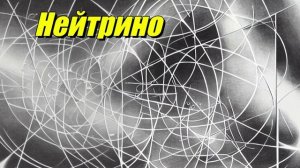 Нейтрино
