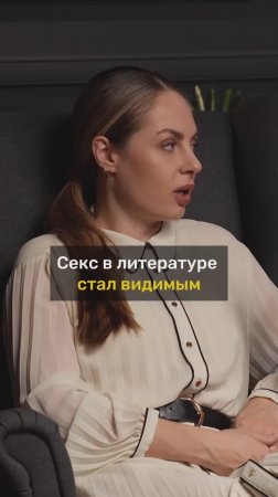 СЕКС в литературе перестал быть ТАБУ!