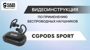Видеоинструкция CGPods Sport