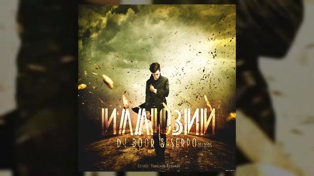 DJ BOOR, SERPO - Снегом белым  (Альбом "Иллюзии") / OFFICIAL AUDIO смотреть онлайн