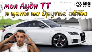 Новости по покупке Ауди ТТ, цены на Тигуан 2, Гольф, Мазда Родстер, обновление GB-9989 от Big Filter