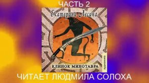 Екатерина Лесина "Клинок Минотавра" (часть 2)
