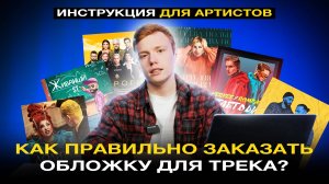 КАК ПРАВИЛЬНО ЗАКАЗАТЬ ОБЛОЖКУ ДЛЯ ТРЕКА? Пошаговый план для артистов