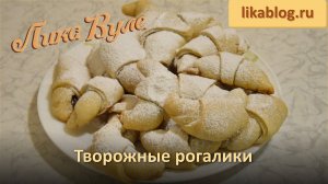 Творожные рогалики от Лики Вуле