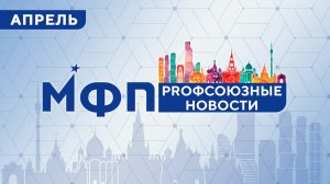 Профсоюзные новости. Апрель 2025