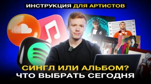 СИНГЛ ИЛИ АЛЬБОМ: ЧТО ВЫБРАТЬ АРТИСТУ СЕГОДНЯ?