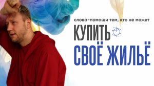 30 фраз-поддержки для тех, кто живёт в съёмной квартире | Тёплые слова, когда тяжело