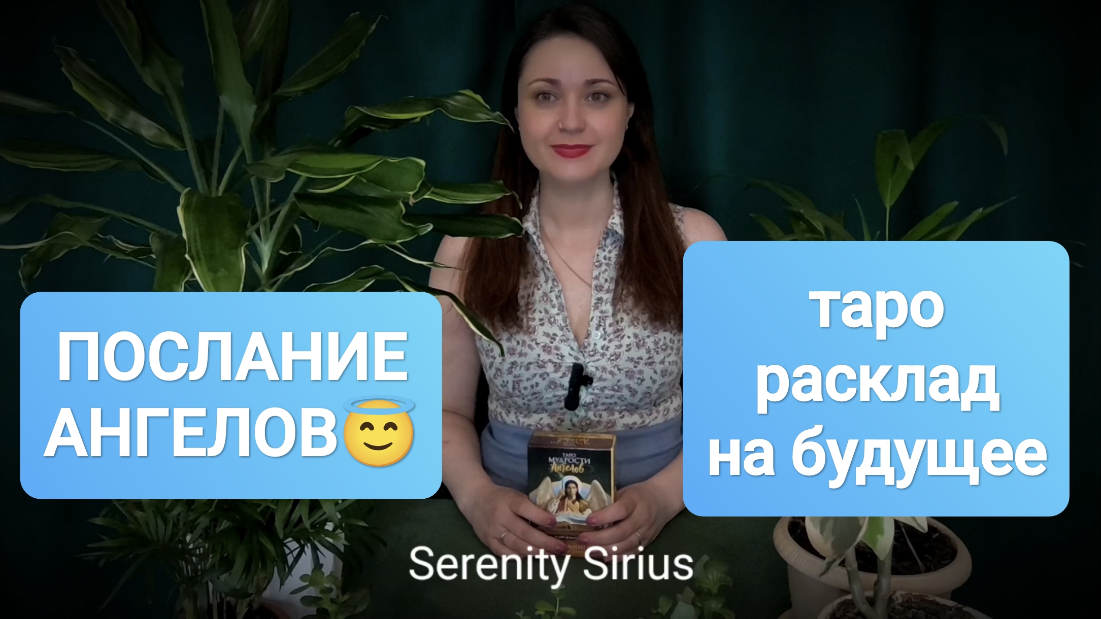 ПОСЛАНИЕ АНГЕЛОВ😇 СОВЕТЫ АНГЕЛОВ😇ТАРО РАСКЛАД НА БУДУЩЕЕ🌈