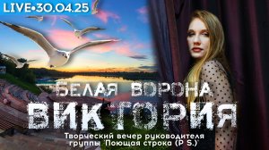 Белая ворона Виктория - стрим