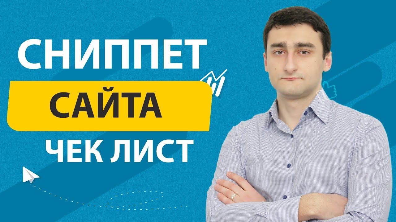 Что такое сниппет выдачи - Как сделать сниппет сайта для Google и Yandex? // 16+