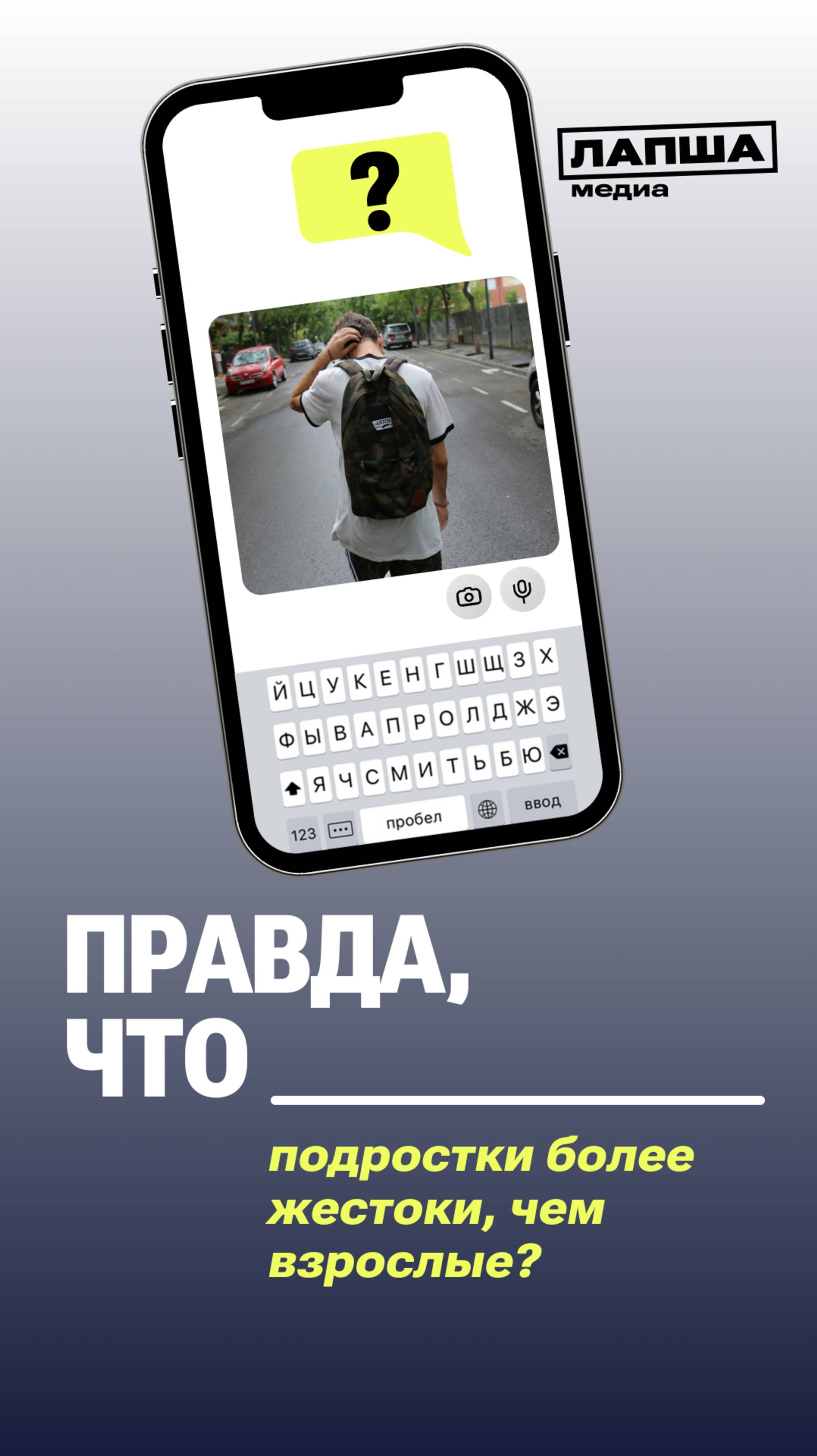 ПРАВДА, ЧТО ПОДРОСТКИ БОЛЕЕ ЖЕСТОКИ, ЧЕМ ВЗРОСЛЫЕ?