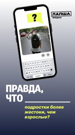ПРАВДА, ЧТО ПОДРОСТКИ БОЛЕЕ ЖЕСТОКИ, ЧЕМ ВЗРОСЛЫЕ?