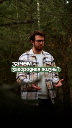 «А зачем загородная жизнь? Столько хлопот…»
