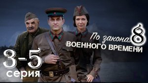 По законам военного времени 8 сезон. Сталинград 3 4 5 серия 2025