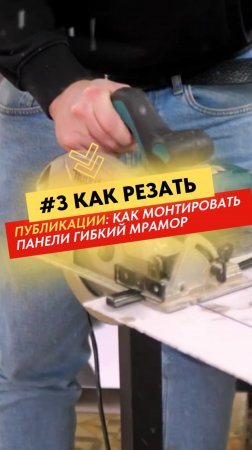 🛠 МОНТАЖ ГИБКОГО МАРМОРА | Выпуск 3
Как резать.