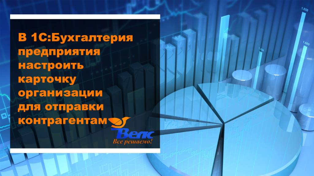 В 1С Бухгалтерия предприятия настроить карточку организации для отправки контрагенту
