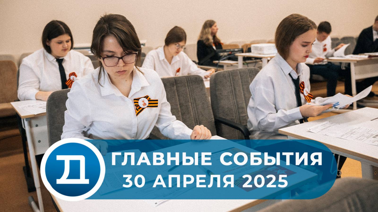 30.04.2025 Домодедово. Главные события.