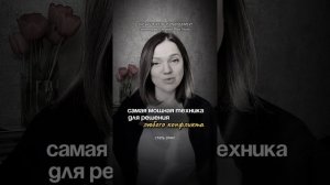 Самая мощная ТЕХНИКА для решения любого конфликта | если вы поругались с мужем #психотерапия