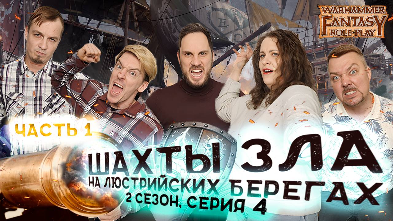 "Экспедиция в Люстрию" Warhammer Fantasy Roleplay (2 Сезон 4 Серия) 1 часть