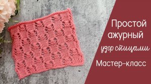 Ажурный узор спицами видеоурок