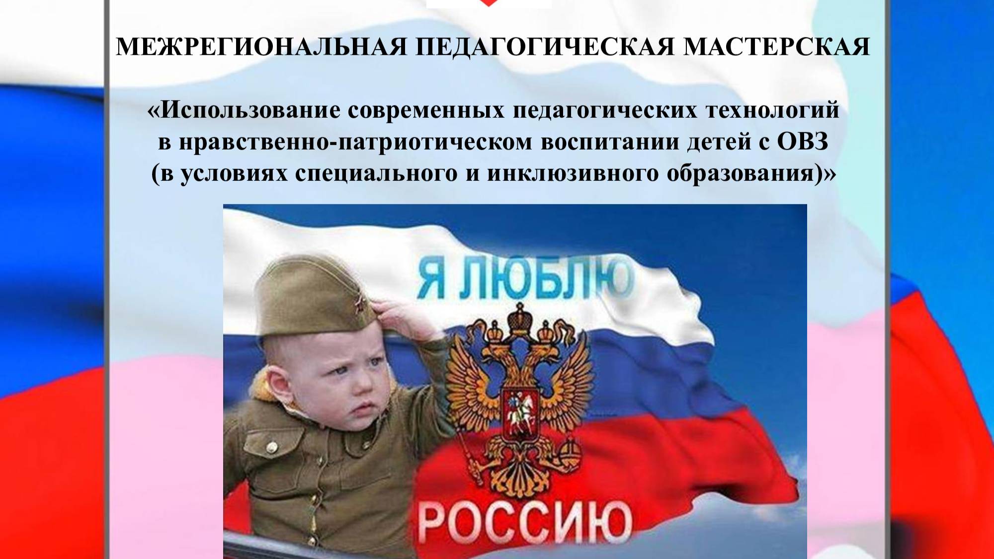 Межрегиональная педагогическая мастерская